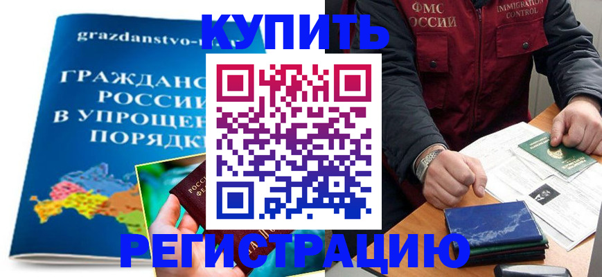 купить прописку в Чегеме