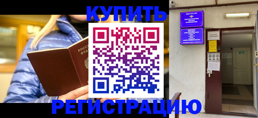 купить прописку в Чегеме